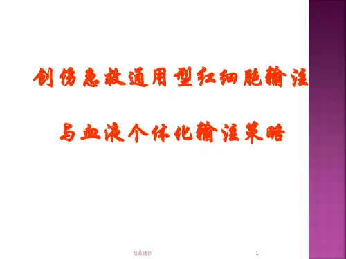 创伤急救通用型红细胞输注与血液个体化输注策略PPT课件