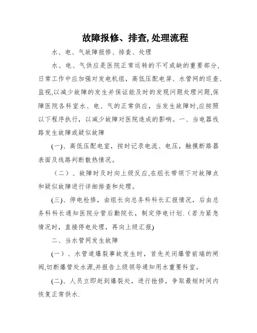 故障报修、排查,处理流程
