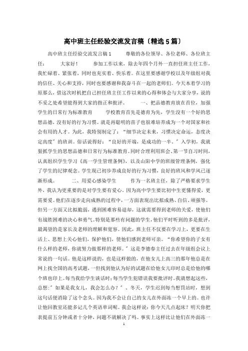 高中班主任经验交流发言稿(精选5篇)