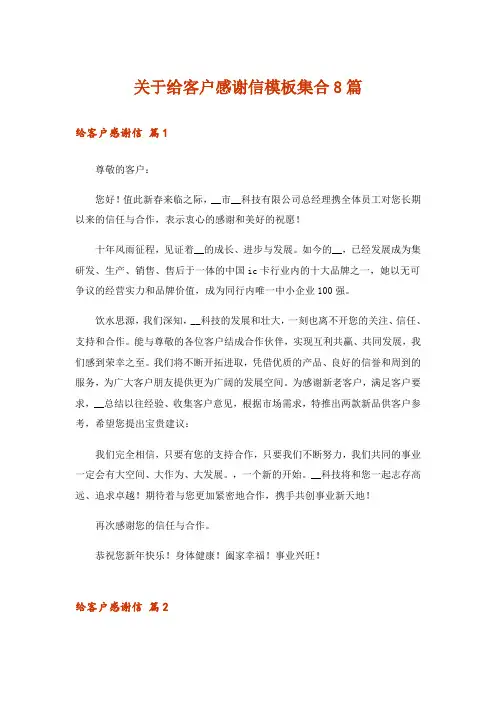 关于给客户感谢信模板集合8篇