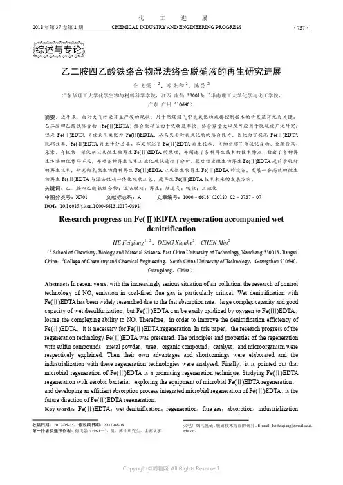 乙二胺四乙酸铁络合物湿法络合脱硝液的再生研究进展