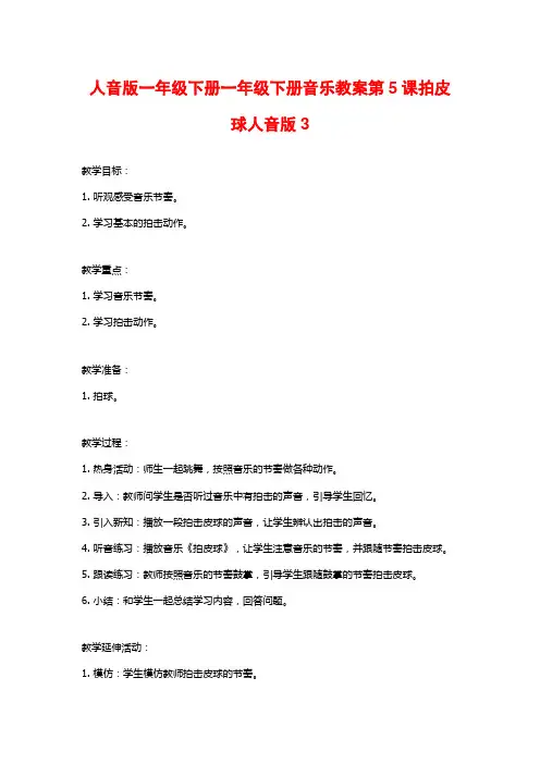 人音版一年级下册一年级下册音乐教案第5课拍皮球人音版3