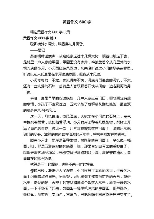 精选黄昏作文600字5篇