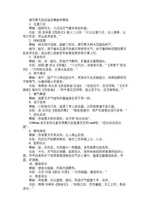 描写夏天的成语及解释有哪些