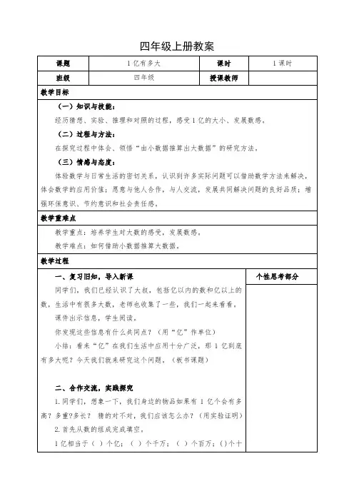 小学数学四年级上册《1亿有多大》教案