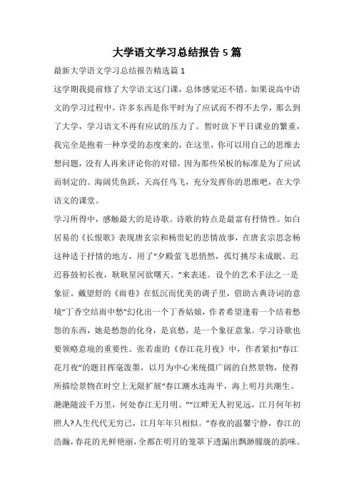 大学语文学习总结报告