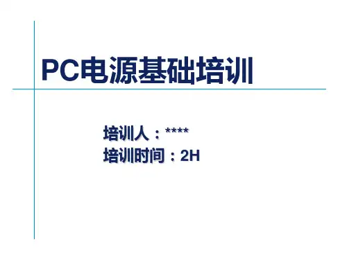 ATX电源基础知识