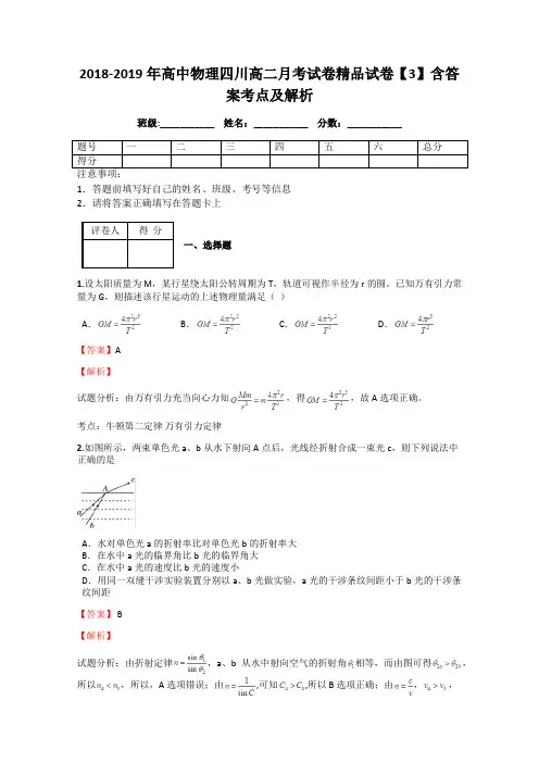 2018-2019年高中物理四川高二月考试卷精品试卷【3】含答案考点及解析