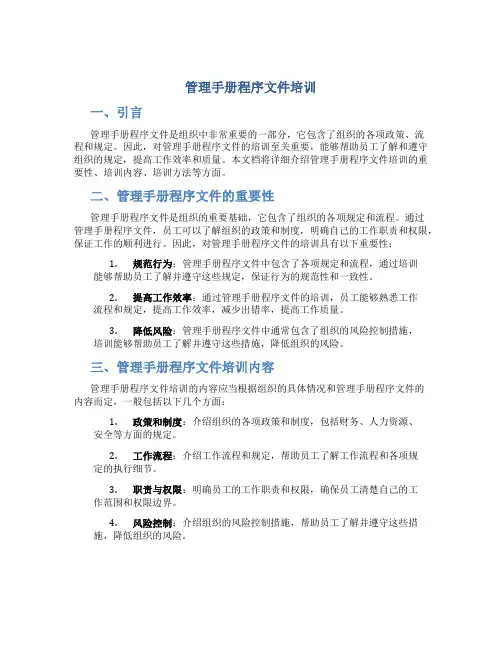 管理手册程序文件培训