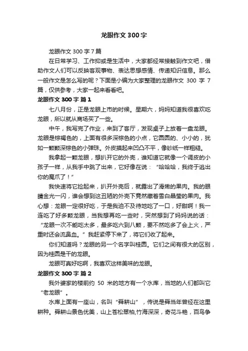 龙眼作文300字7篇