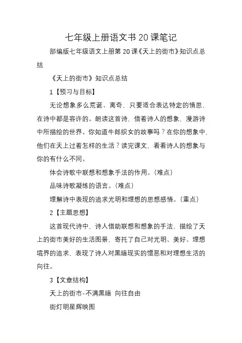 七年级上册语文书20课笔记