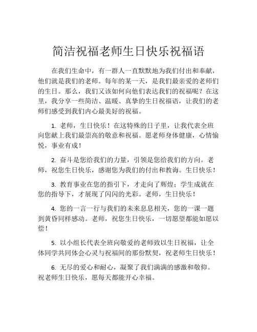 简洁祝福老师生日快乐祝福语