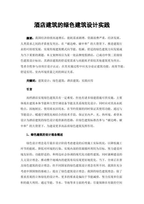 酒店建筑的绿色建筑设计实践