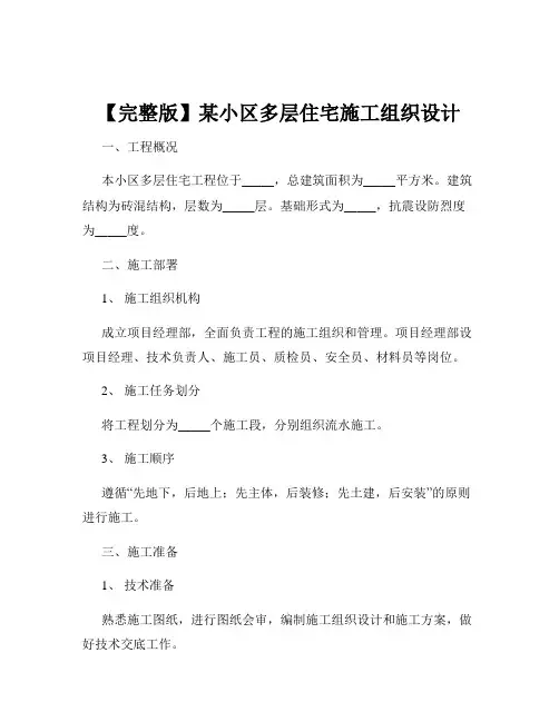 【完整版】某小区多层住宅施工组织设计