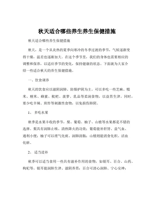 秋天适合哪些养生养生保健措施