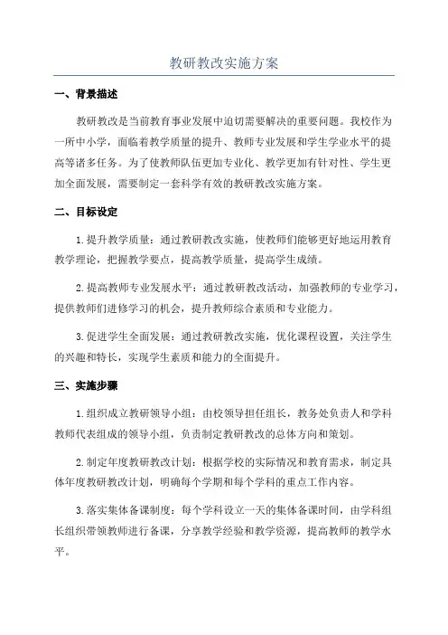 教研教改实施方案