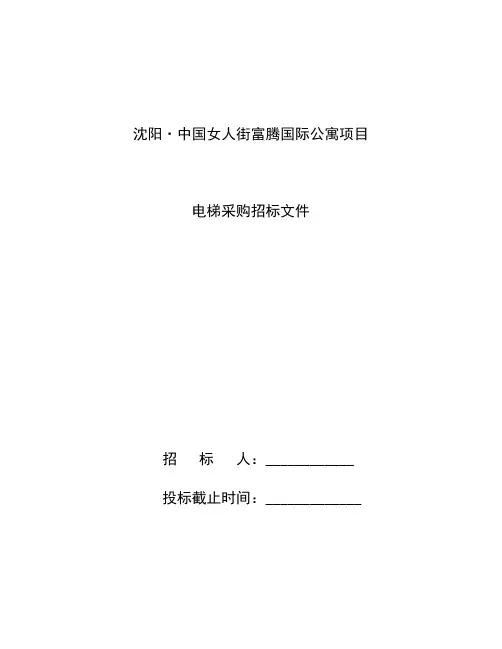 电梯采购邀请招标招标文件