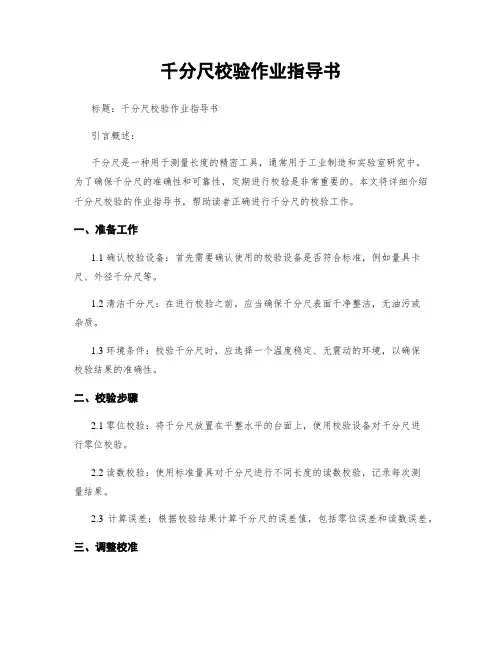 千分尺校验作业指导书