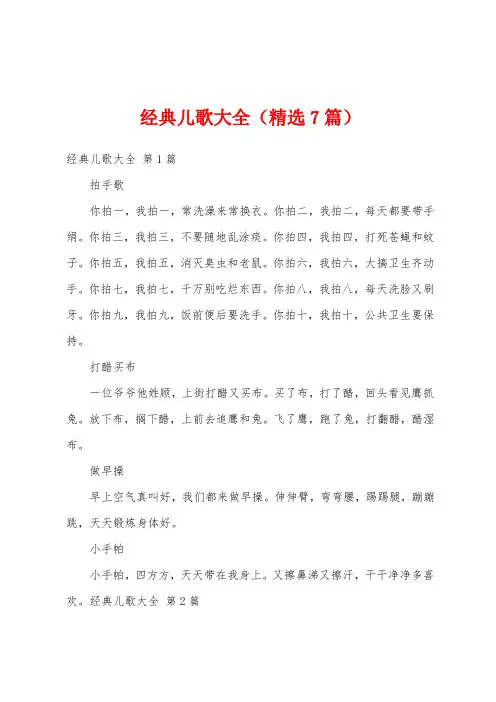 经典儿歌大全(精选7篇)