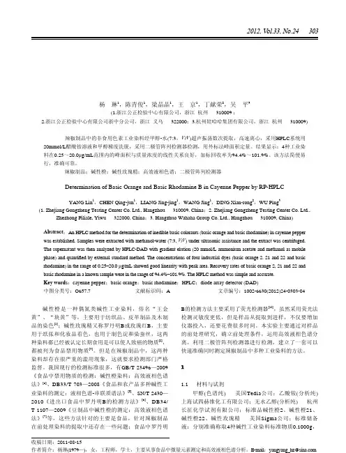 高效液相色谱法测定辣椒制品中的碱性橙和碱性玫瑰精含量