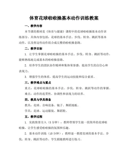 体育花球啦啦操基本动作训练教案