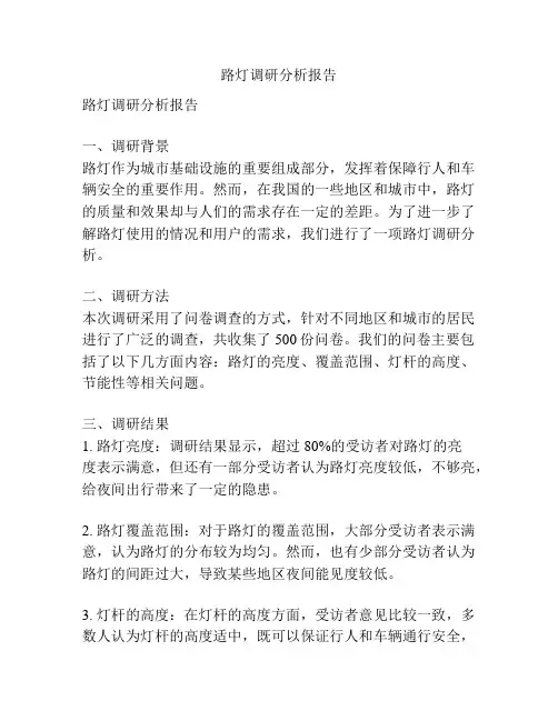 路灯调研分析报告