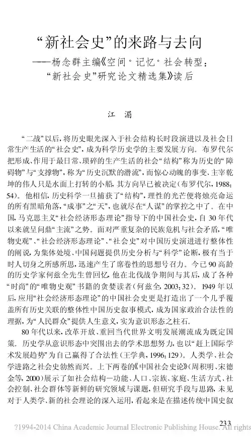 “新社会史”的来路与去向——杨念群主编《空间·记忆·社会转型:“新社会史”研究论文精选集》读后感