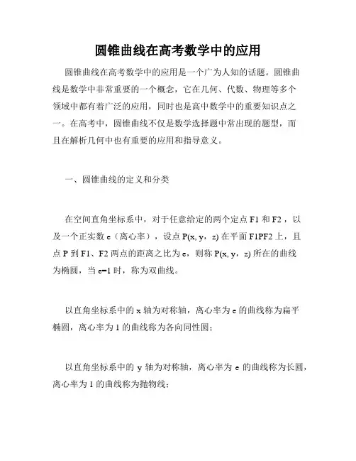 圆锥曲线在高考数学中的应用