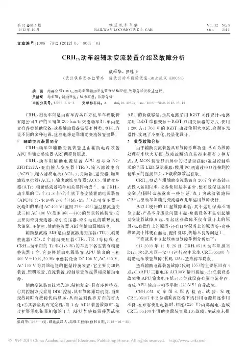 CRH_2A_动车组辅助变流装置介绍及故障分析_戴舜华