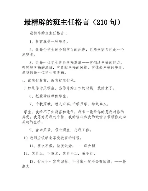 最精辟的班主任格言(210句)