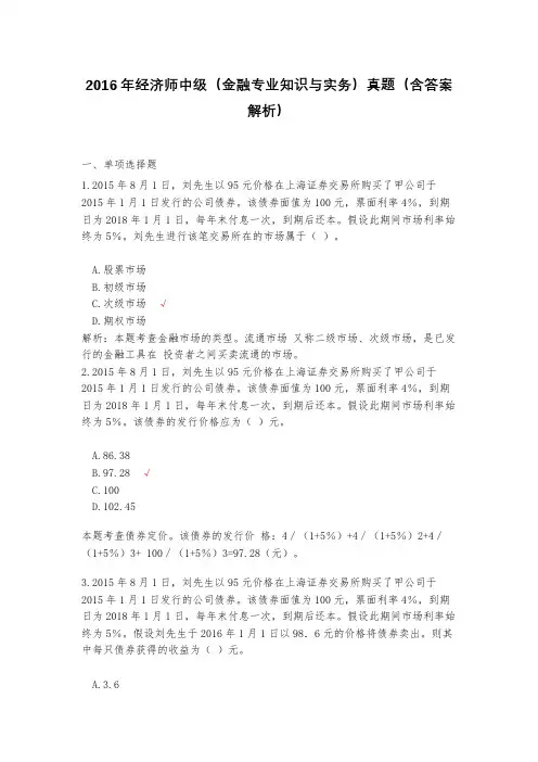 2016年经济师中级(金融专业知识与实务)真题(含答案解析)