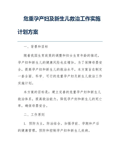 危重孕产妇及新生儿救治工作实施计划方案
