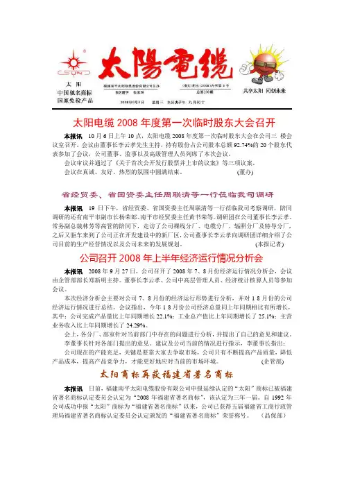 太阳电缆2008年度第一次临时股东大会召开(精)