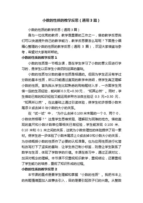 小数的性质的教学反思（通用3篇）