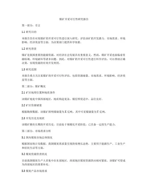 煤矿开采可行性研究报告