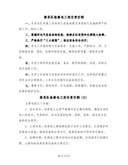 综采队检修电工岗位责任制（5篇）