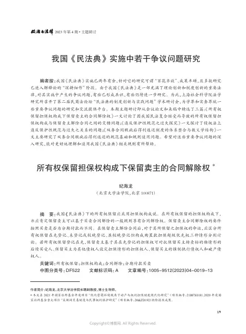 211071934_所有权保留担保权构成下保留卖主的合同解除权
