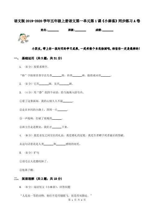 语文版2019-2020学年五年级上册语文第一单元第1课《小麻雀》同步练习A卷