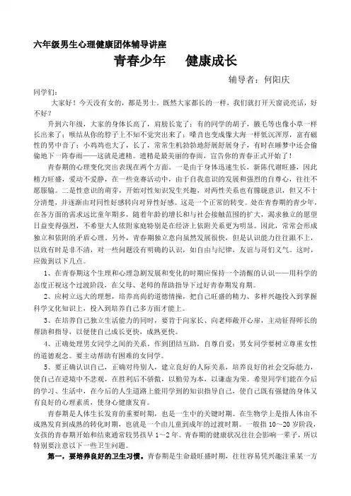 青春少年   健康成长---六年级生理心理卫生辅导讲座  何