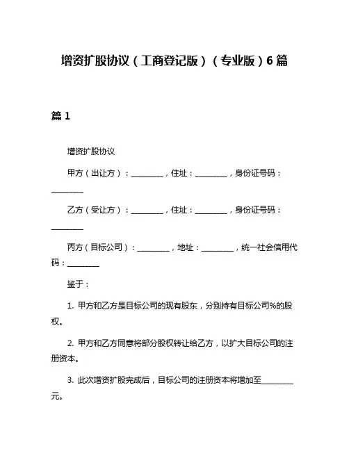 增资扩股协议(工商登记版)(专业版)6篇