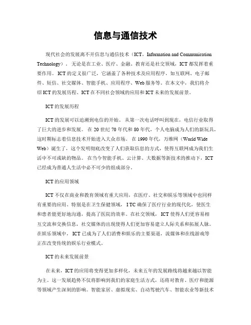 信息与通信技术