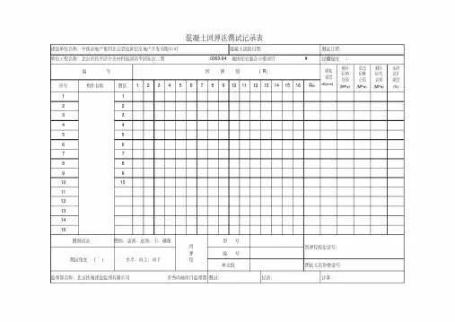混凝土回弹标准表-空白表