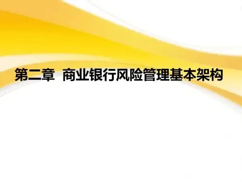金融风险管理第二章商业银行风险管理基本架构简明教程PPT课件