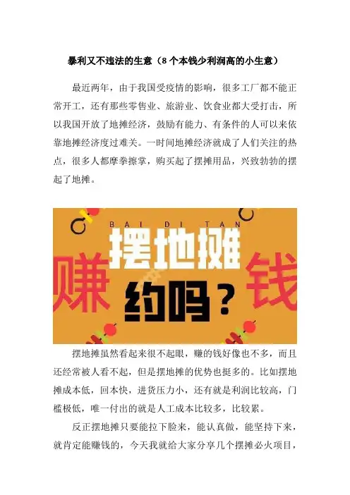 暴利又不违法的生意(8个本钱少利润高的小生意)