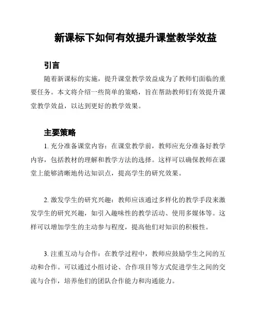 新课标下如何有效提升课堂教学效益