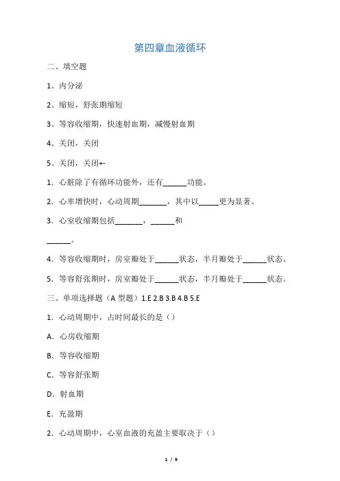 生理第四章血液循环试题及答案