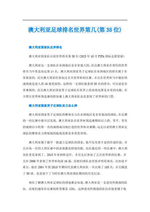澳大利亚足球排名世界第几(第38位)
