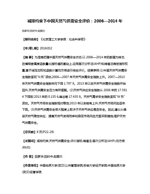 减排约束下中国天然气供需安全评价:2006—2014年