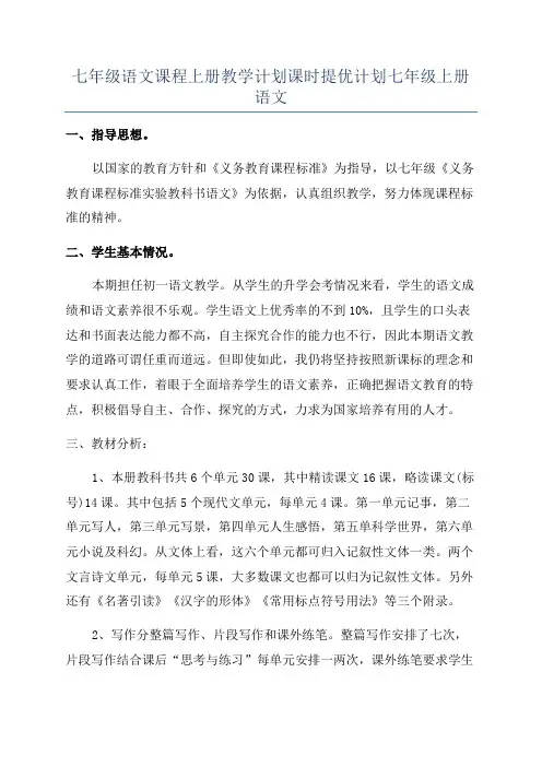 七年级语文课程上册教学计划课时提优计划七年级上册语文
