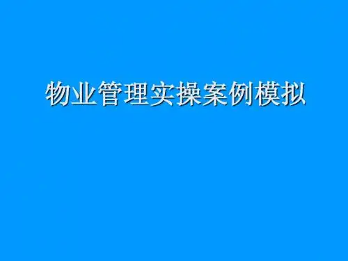 物业服务实际操作模拟案例